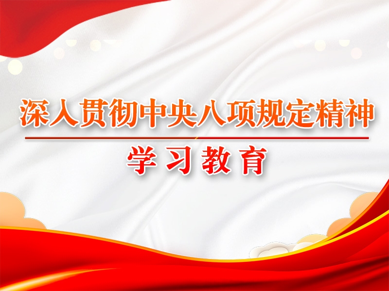 八项划定扭转中国的启迪②