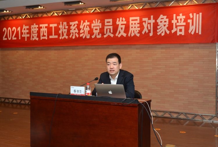 用心学党史 坚定跟党走 ——西安工业投资集团进行2021年党员发展对象培训班